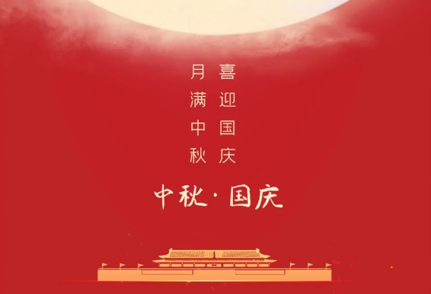 迎國慶，慶中秋