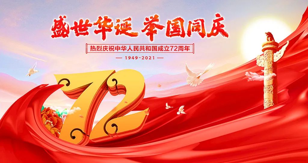 盛世華誕，舉國共慶！祝大家節日快樂(lè )！