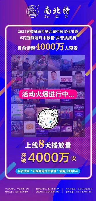 石鼓酥薄月中秋情話(huà)題挑戰賽上線(xiàn)8天超4000萬(wàn)人觀(guān)