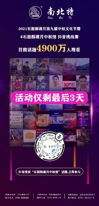 石鼓酥薄月中秋情抖音話(huà)題活動(dòng)僅剩三天！