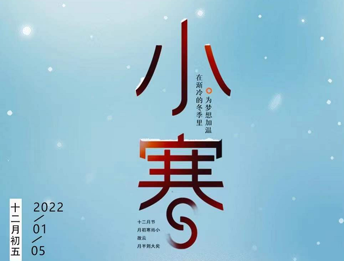 小寒連大呂，歡鵲壘新巢，數九天寒，愿你心中暖