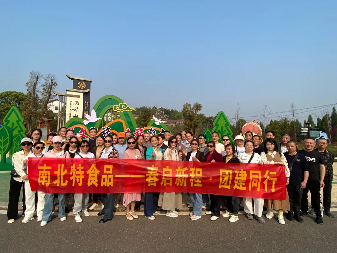 春?jiǎn)⑿鲁?團建同行 | 衡陽(yáng)市南北特食品有限公司雨